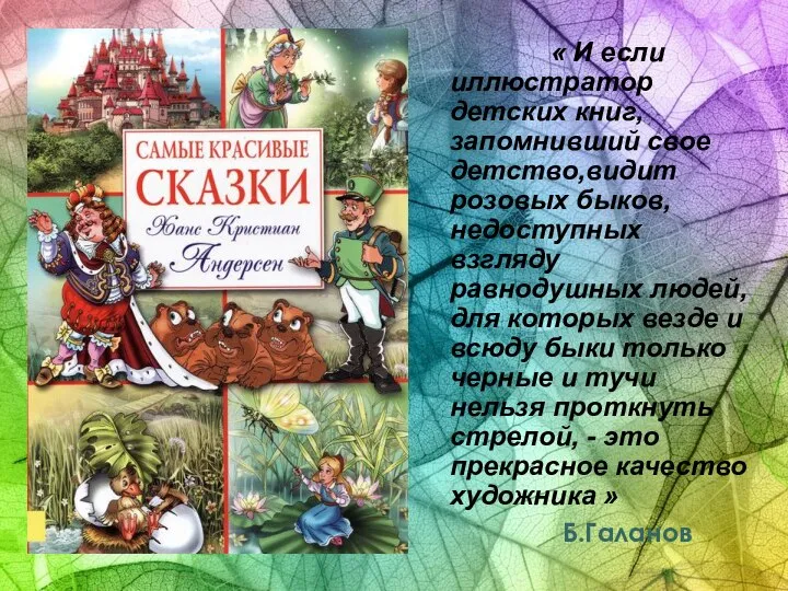 « И если иллюстратор детских книг, запомнивший свое детство,видит розовых быков, недоступных