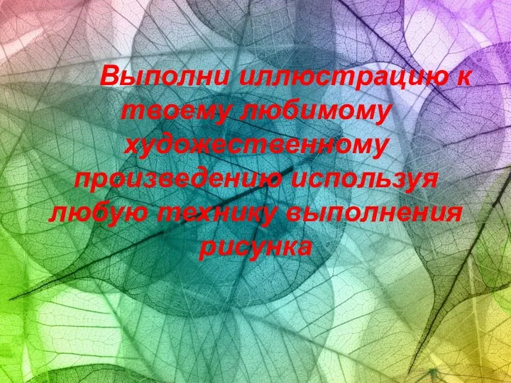 Выполни иллюстрацию к твоему любимому художественному произведению используя любую технику выполнения рисунка