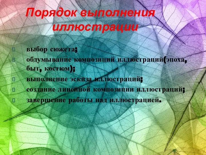 Порядок выполнения иллюстрации выбор сюжета; обдумывание композиций иллюстраций(эпоха, быт, костюм); выполнение эскиза