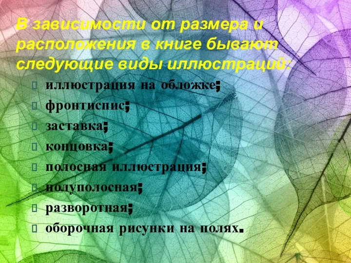 В зависимости от размера и расположения в книге бывают следующие виды иллюстраций: