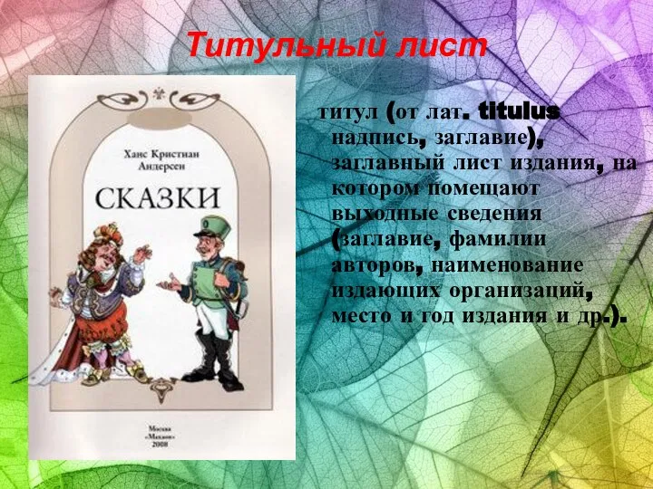 Титульный лист титул (от лат. titulus надпись, заглавие), заглавный лист издания, на