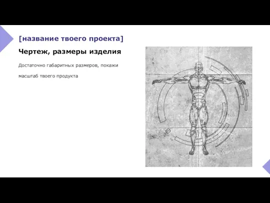 Достаточно габаритных размеров, покажи масштаб твоего продукта [название твоего проекта] Чертеж, размеры изделия