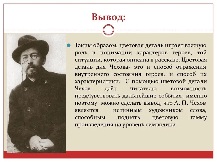 Вывод: Таким образом, цветовая деталь играет важную роль в понимании характеров героев,