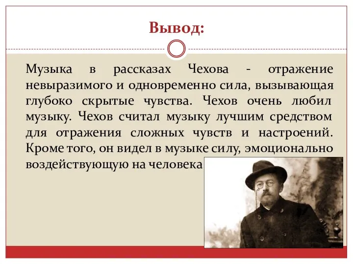 Вывод: Музыка в рассказах Чехова - отражение невыразимого и одновременно сила, вызывающая