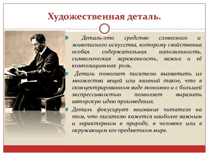 Художественная деталь. Деталь-это средство словесного и живописного искусства, которому свойственна особая содержательная