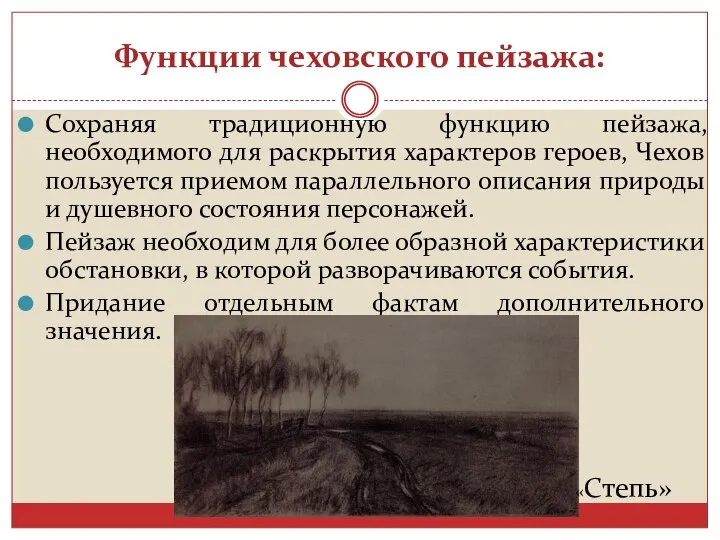 Функции чеховского пейзажа: Сохраняя традиционную функцию пейзажа, необходимого для раскрытия характеров героев,