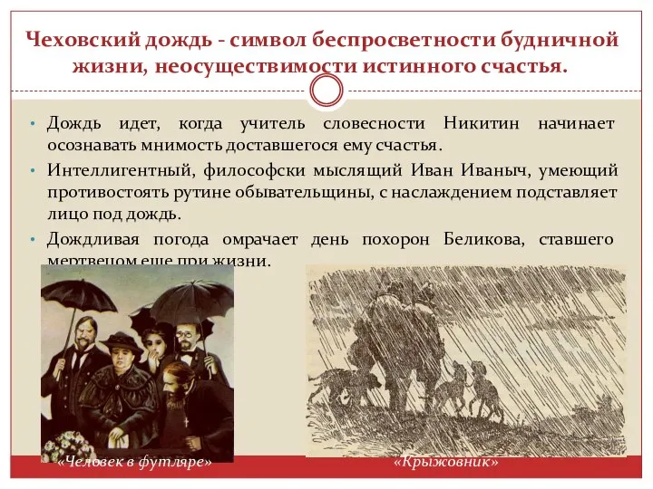Чеховский дождь - символ беспросветности будничной жизни, неосуществимости истинного счастья. Дождь идет,