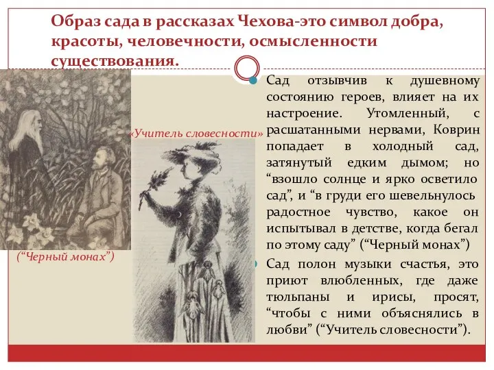 Образ сада в рассказах Чехова-это символ добра, красоты, человечности, осмысленности существования. Сад