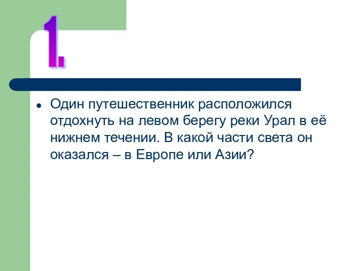 Один путешественник расположился отдохнуть на левом берегу реки Урал в её нижнем