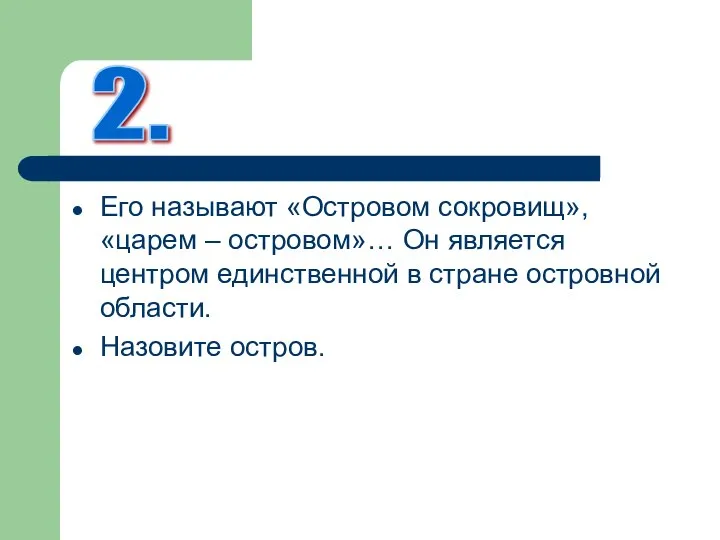 Его называют «Островом сокровищ», «царем – островом»… Он является центром единственной в