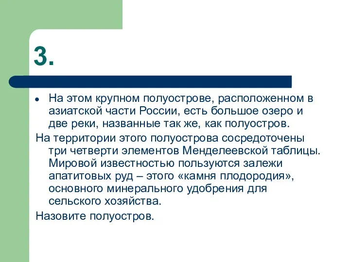 3. На этом крупном полуострове, расположенном в азиатской части России, есть большое