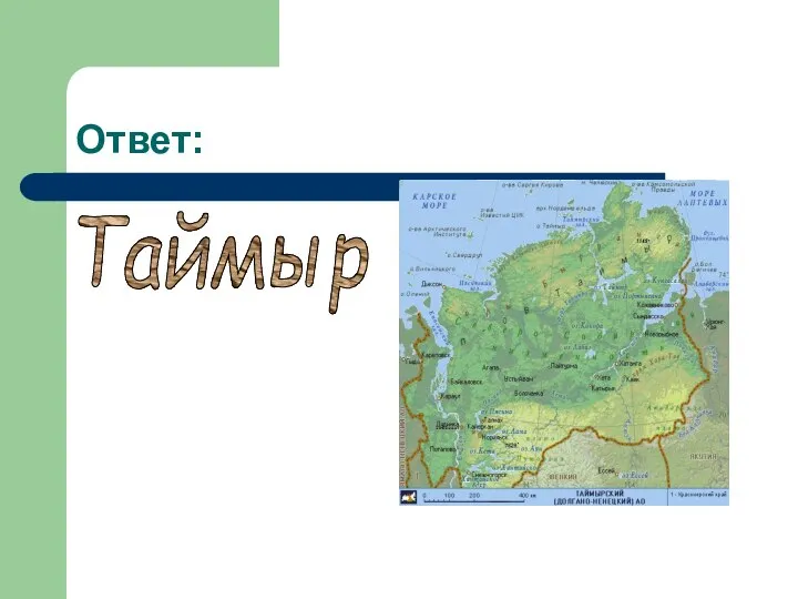 Ответ: Таймыр