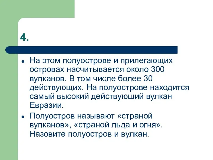 4. На этом полуострове и прилегающих островах насчитывается около 300 вулканов. В