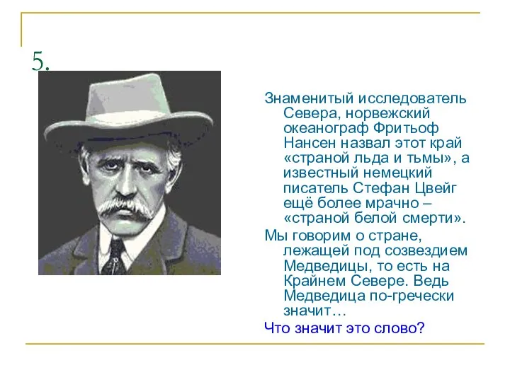 5. Знаменитый исследователь Севера, норвежский океанограф Фритьоф Нансен назвал этот край «страной