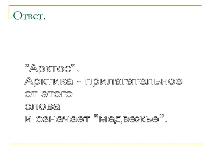 Ответ. "Арктос". Арктика - прилагательное от этого слова и означает "медвежье".