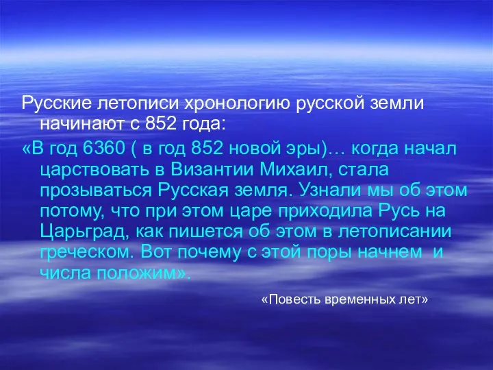 Русские летописи хронологию русской земли начинают с 852 года: «В год 6360