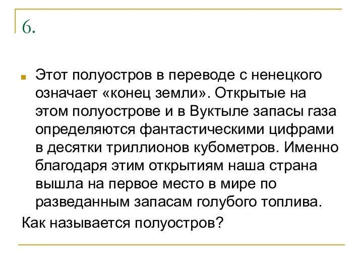 6. Этот полуостров в переводе с ненецкого означает «конец земли». Открытые на