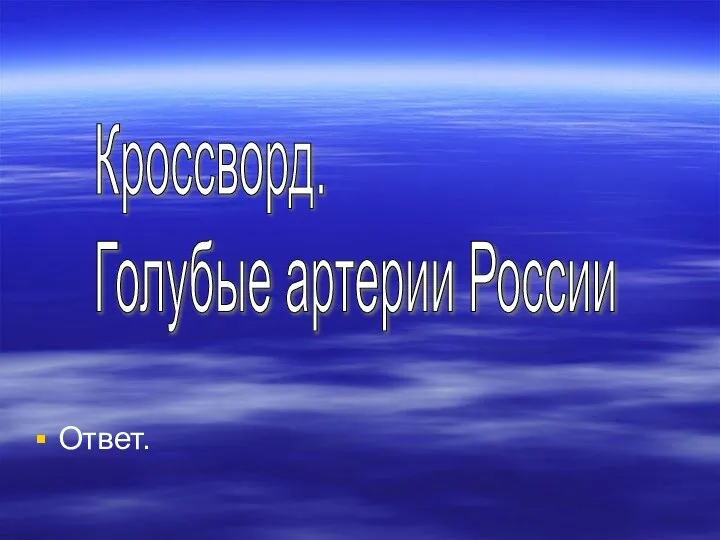 Ответ. Кроссворд. Голубые артерии России