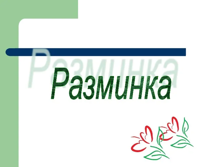 Разминка