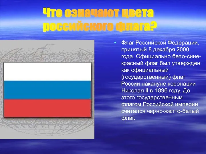 Флаг Российской Федерации, принятый 8 декабря 2000 года. Официально бело-сине-красный флаг был