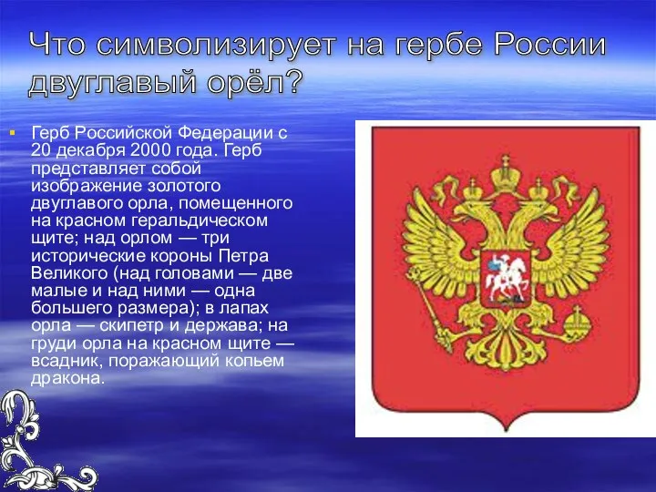Герб Российской Федерации с 20 декабря 2000 года. Герб представляет собой изображение
