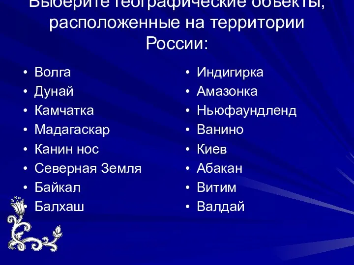 Выберите географические объекты, расположенные на территории России: Волга Дунай Камчатка Мадагаскар Канин