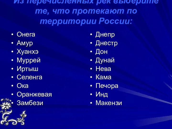 Из перечисленных рек выберите те, что протекают по территории России: Онега Амур