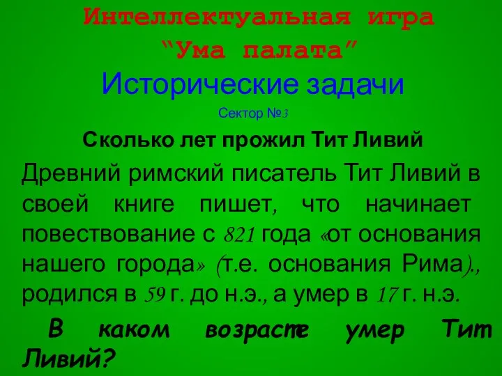 Интеллектуальная игра “Ума палата” Исторические задачи Сектор №3 Сколько лет прожил Тит