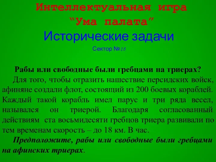 Интеллектуальная игра “Ума палата” Исторические задачи Сектор №18 Рабы или свободные были