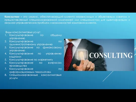 Консалтинг – это сервис, обеспечивающий клиента независимым и объективным советом и предоставляемый