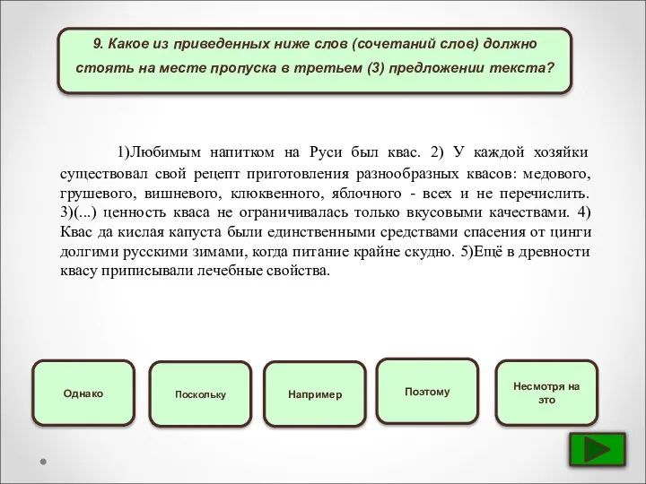 9. Какое из приведенных ниже слов (сочетаний слов) должно стоять на месте