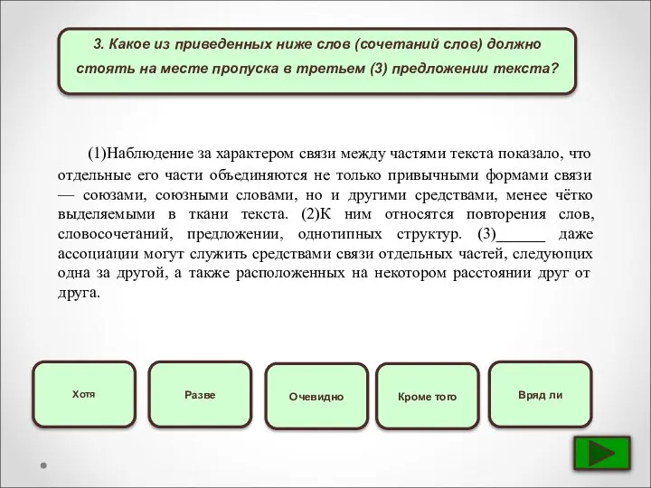 3. Какое из приведенных ниже слов (сочетаний слов) должно стоять на месте