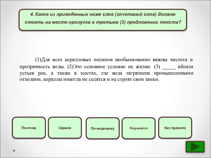 4. Какое из приведенных ниже слов (сочетаний слов) должно стоять на месте