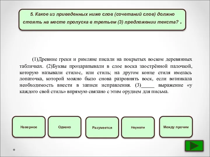 5. Какое из приведенных ниже слов (сочетаний слов) должно стоять на месте