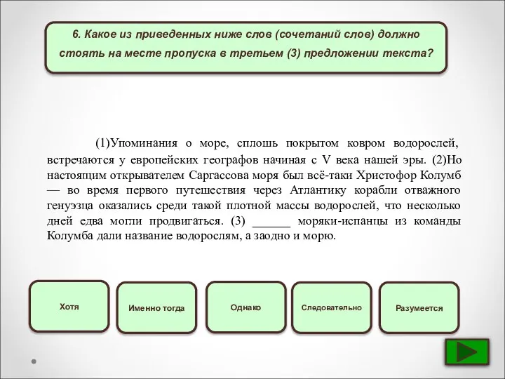 6. Какое из приведенных ниже слов (сочетаний слов) должно стоять на месте