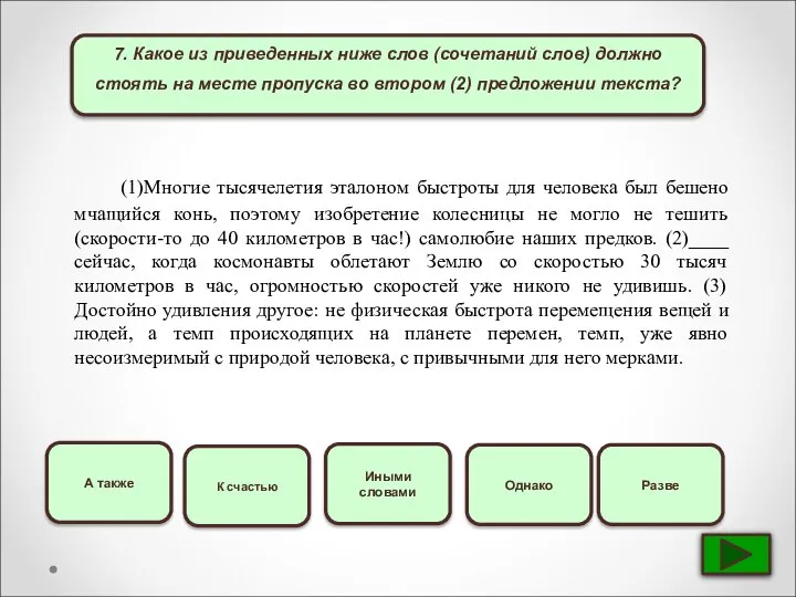 7. Какое из приведенных ниже слов (сочетаний слов) должно стоять на месте