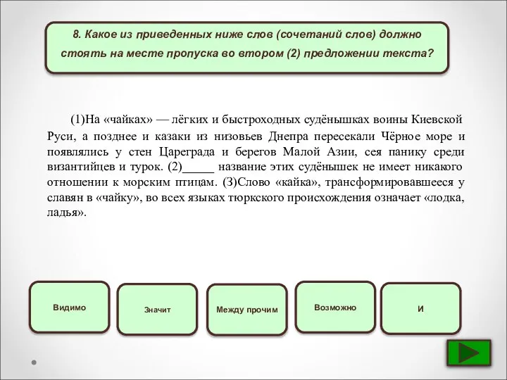 8. Какое из приведенных ниже слов (сочетаний слов) должно стоять на месте