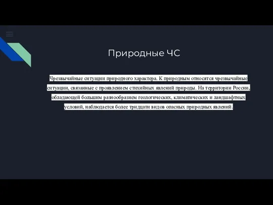 Природные ЧС Чрезвычайные ситуации природного характера. К природным относятся чрезвычайные ситуации, связанные