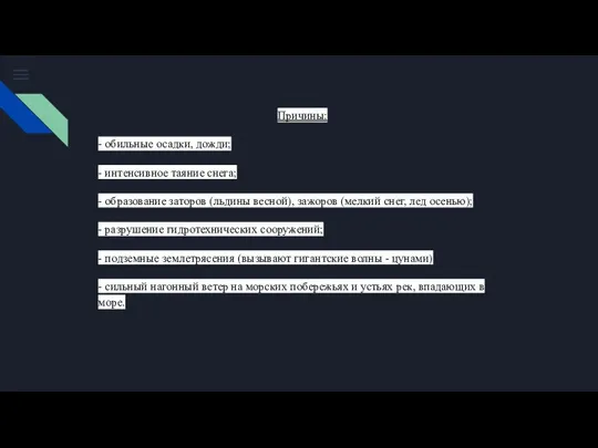 Причины: - обильные осадки, дожди; - интенсивное таяние снега; - образование заторов