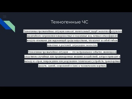 Техногенные ЧС Техногенные чрезвычайные ситуации наносят значительный ущерб экологии в результате масштабного