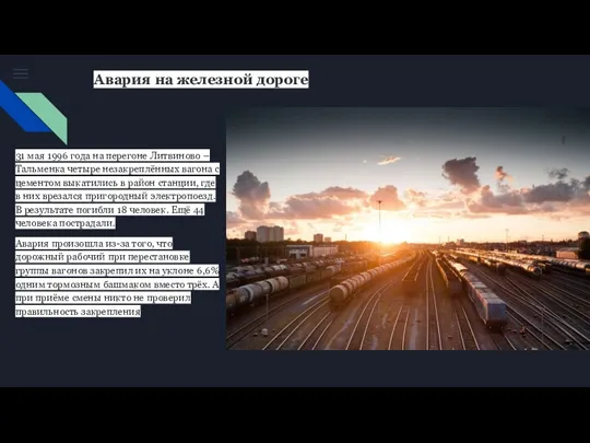 31 мая 1996 года на перегоне Литвиново – Тальменка четыре незакреплённых вагона