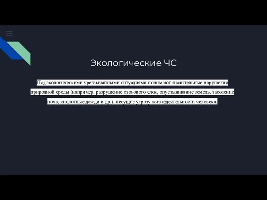 Экологические ЧС Под экологическими чрезвычайными ситуациями понимают значительные нарушения природной среды (например,