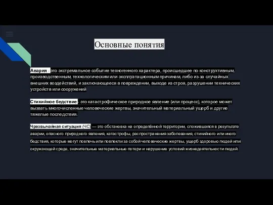 Авария - это экстремальное событие техногенного характера, происшедшее по конструктивным, производственным, технологическим