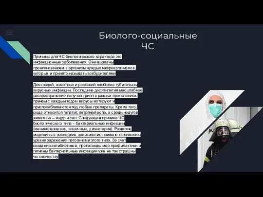 Биолого-социальные ЧС Причины для ЧС биологического характера это инфекционные заболевания. Они вызваны