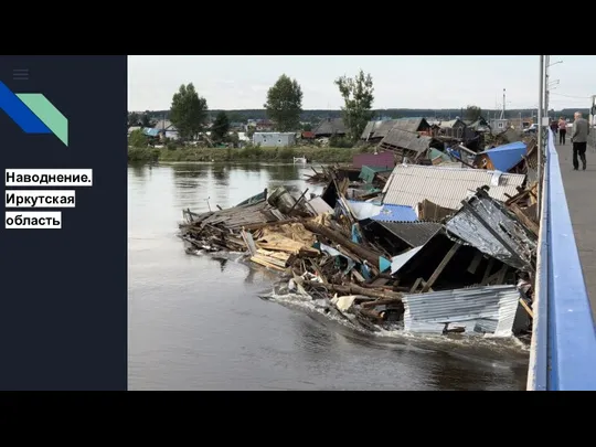 Наводнение. Иркутская область