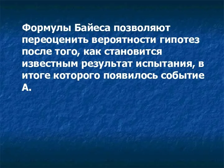 Формулы Байеса позволяют переоценить вероятности гипотез после того, как становится известным результат