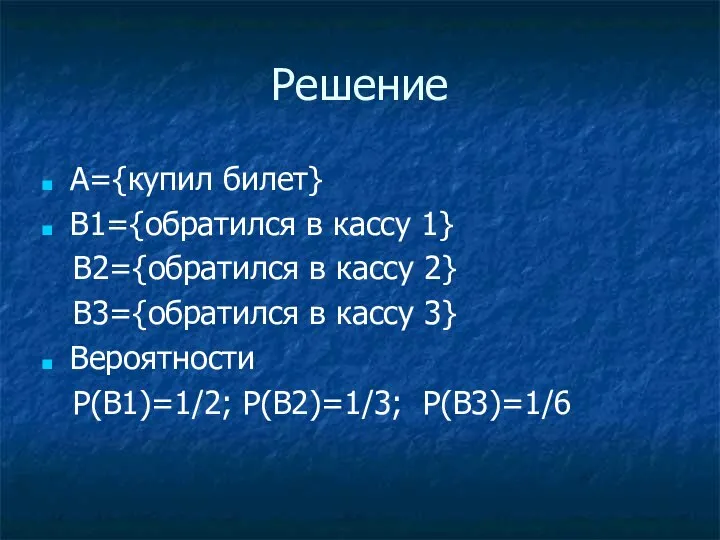 Решение A={купил билет} B1={обратился в кассу 1} B2={обратился в кассу 2} B3={обратился