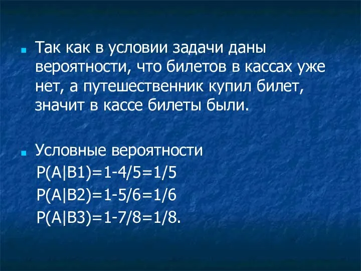 Так как в условии задачи даны вероятности, что билетов в кассах уже