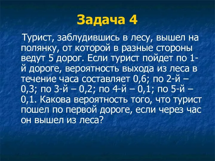 Задача 4 Турист, заблудившись в лесу, вышел на полянку, от которой в