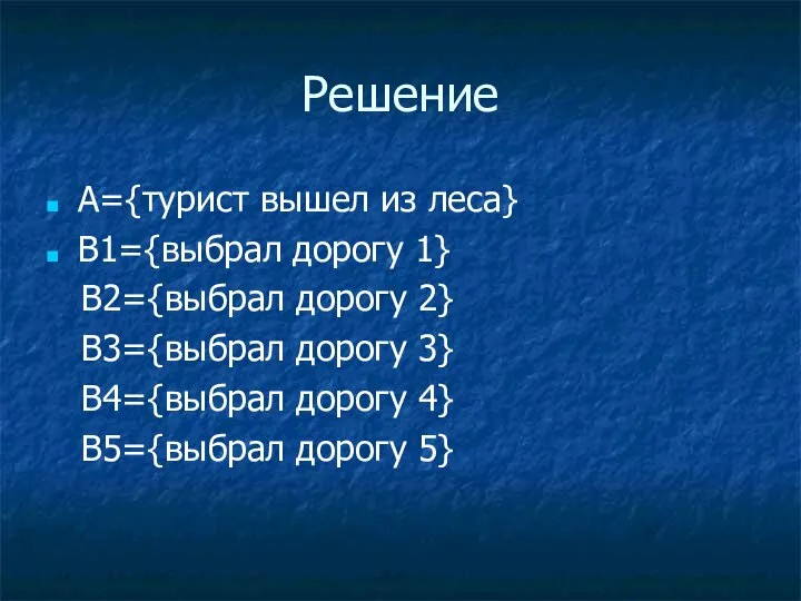 Решение A={турист вышел из леса} B1={выбрал дорогу 1} B2={выбрал дорогу 2} B3={выбрал